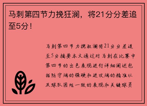 马刺第四节力挽狂澜，将21分分差追至5分！